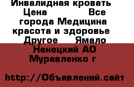 Инвалидная кровать › Цена ­ 25 000 - Все города Медицина, красота и здоровье » Другое   . Ямало-Ненецкий АО,Муравленко г.